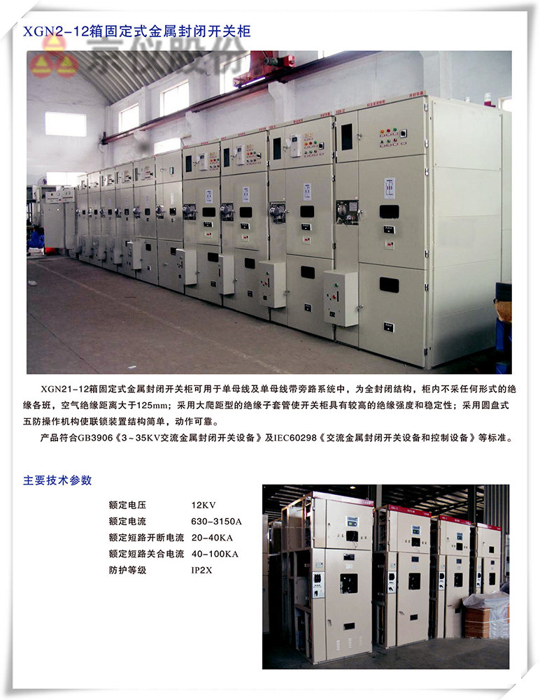 XGN-12箱固定式金屬封閉開關櫃