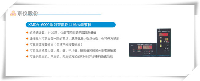 XMDA-6000係列智能巡回顯示調節儀